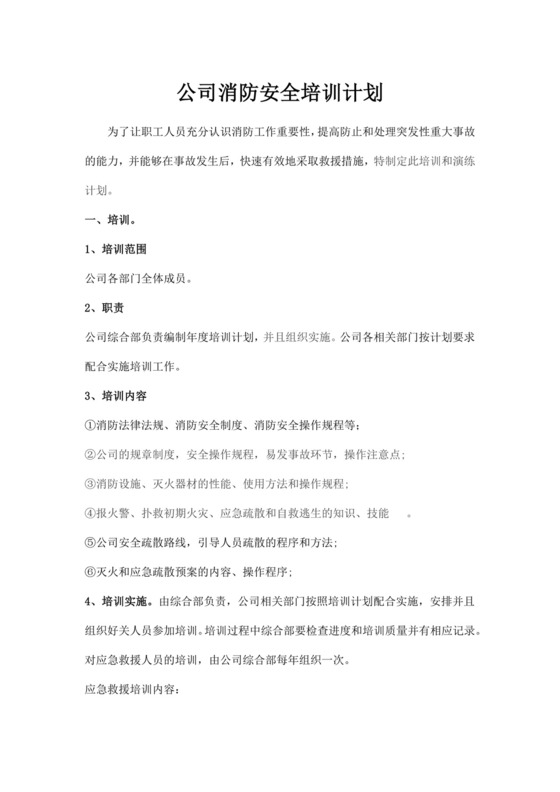 公司消防安全培训计划公司安全培训