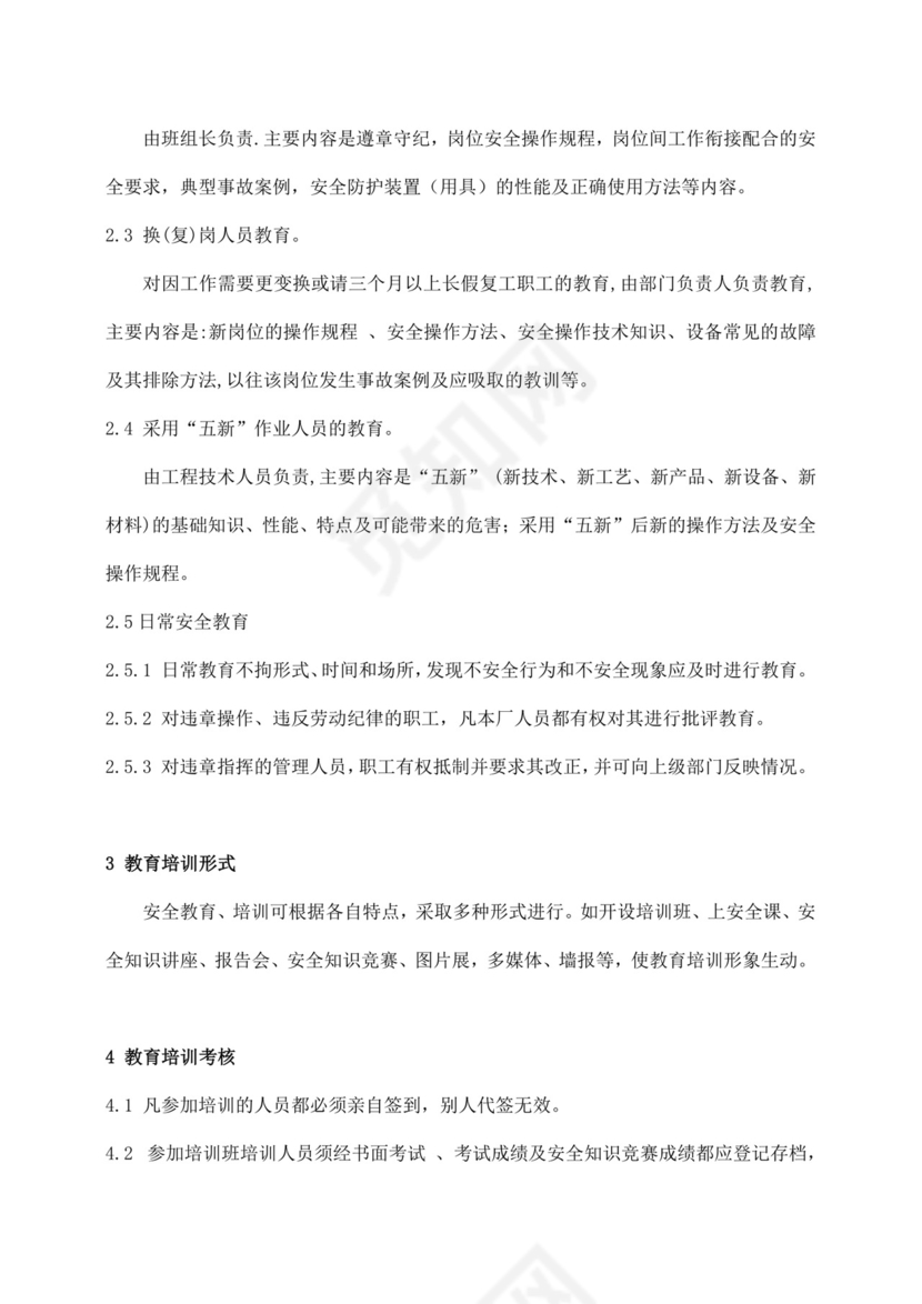 公司安全生产教育培训制度公司安全培训