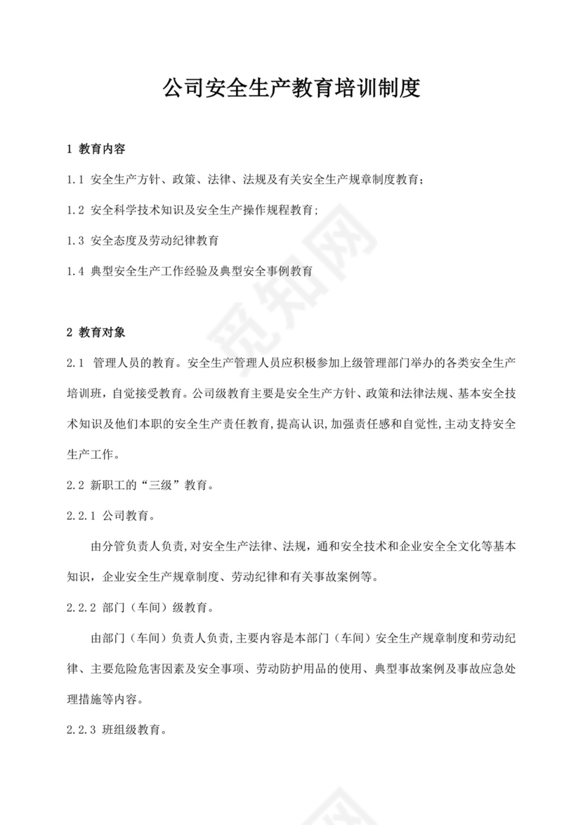 公司安全生产教育培训制度公司安全培训