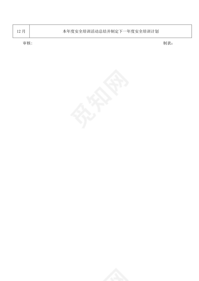 公司新员工安全培训开展计划表公司安全培训