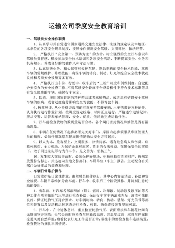 运输公司季度安全教育培训公司安全培训