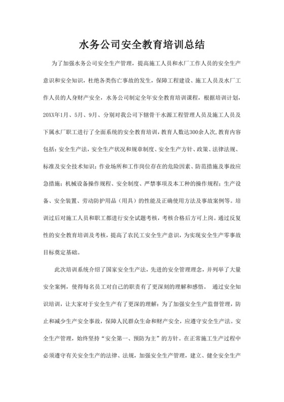 水务公司安全教育培训总结公司安全培训
