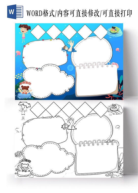 深蓝色卡通防溺水空白小报卡通防溺水空白小报手抄报