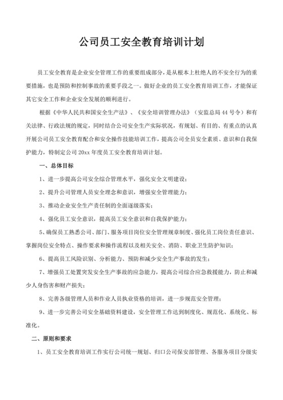 公司员工安全教育培训计划公司安全培训
