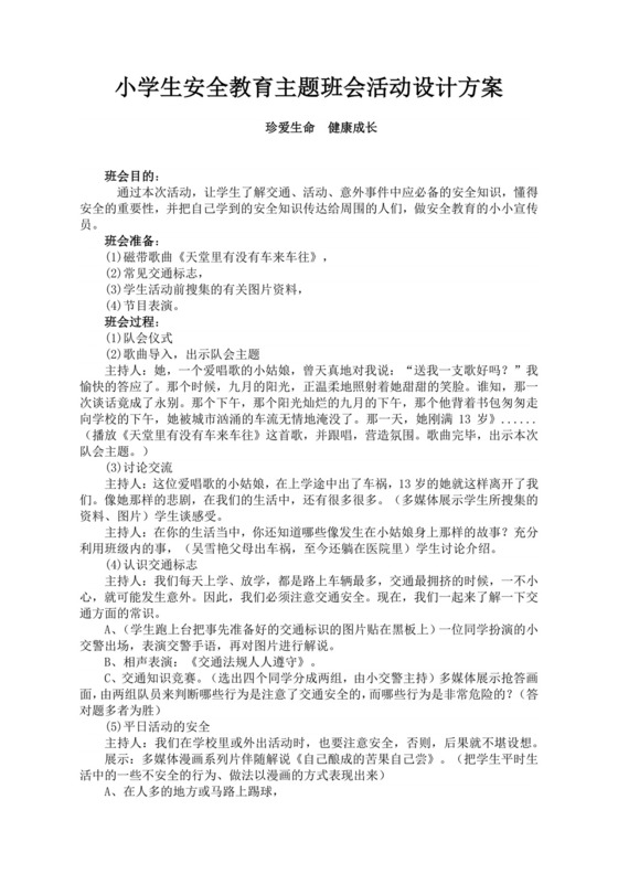 小学生安全教育主题班会活动设计方案小学生安全教育主题班会教案