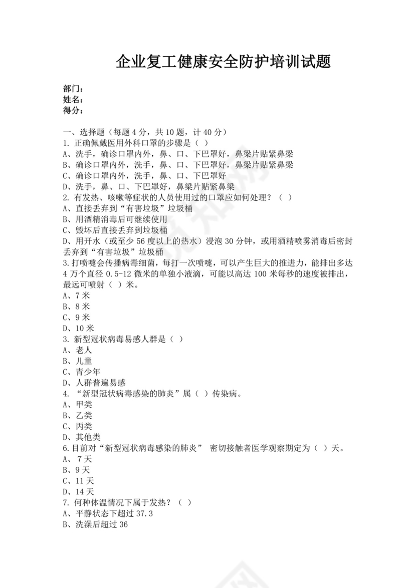 企业复工健康安全防护培训试题企业安全培训