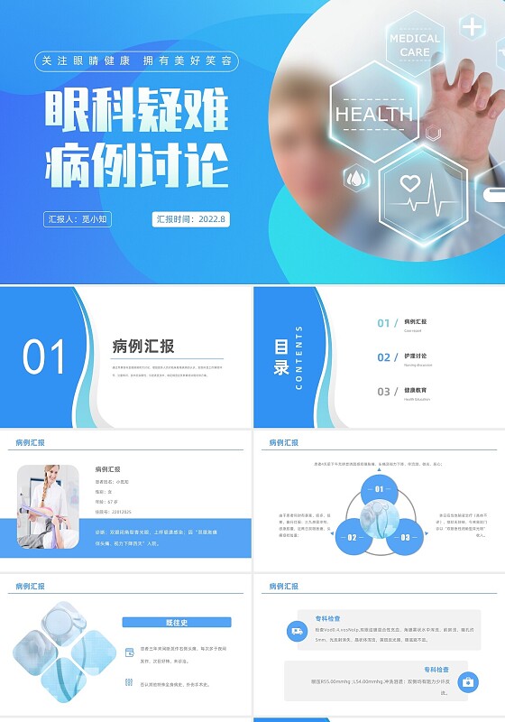 蓝色商务医疗医学医院医生护士眼科疑难病例讨论PPT模板