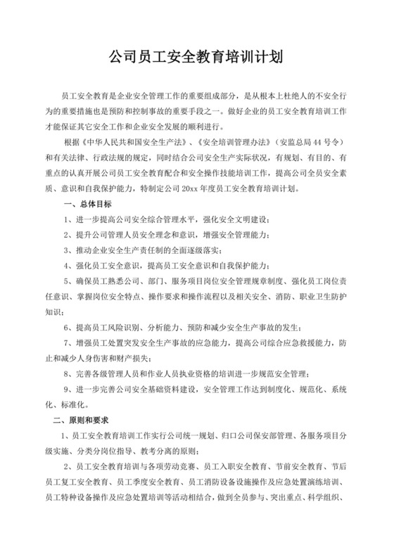 白色简约公司员工安全教育培训计划公司安全培训