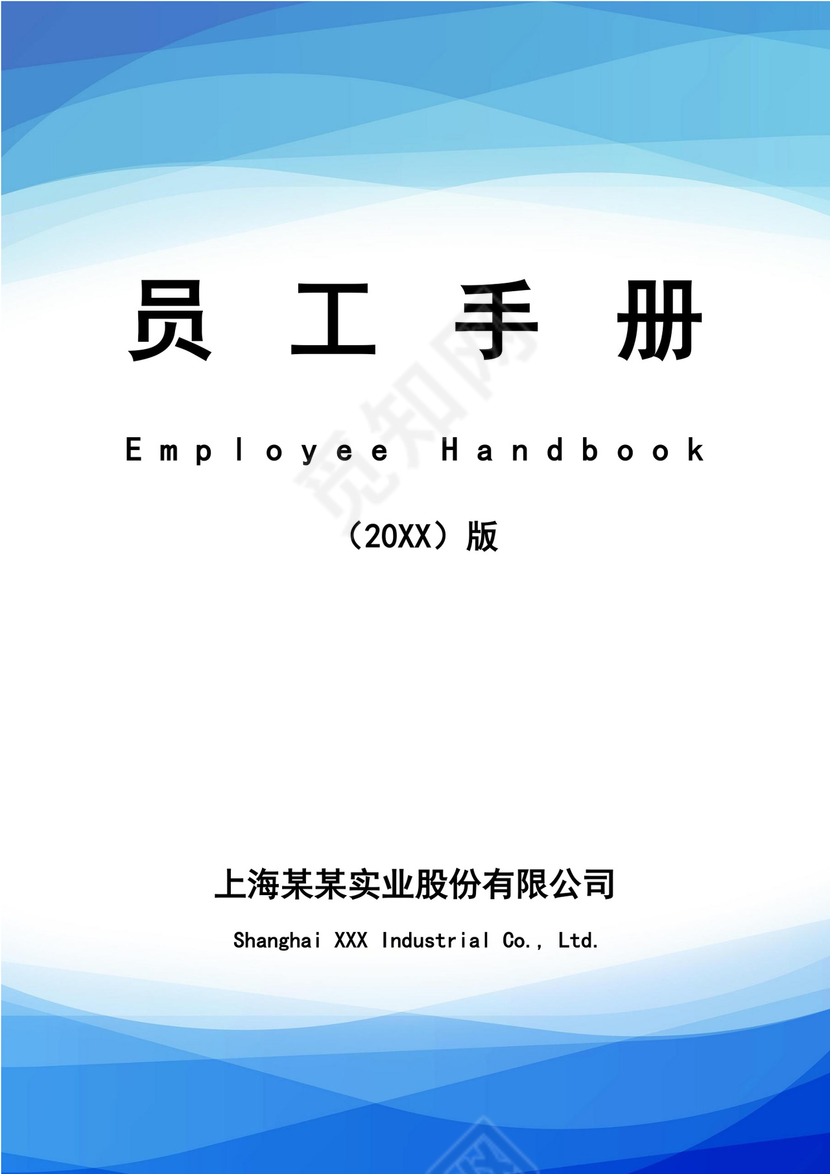 蓝色简约公司员工手册