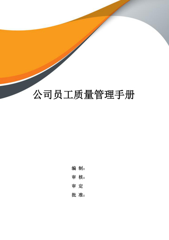 橙色简约公司员工质量管理手册公司员工手册