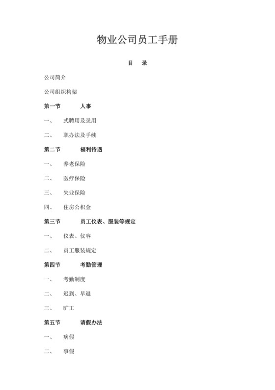 白色简约物业管理手册物业公司员工手册