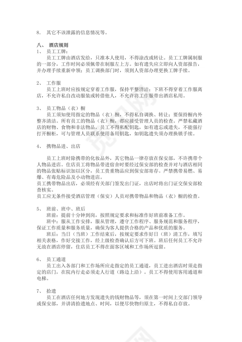 白色简约酒店员工手册