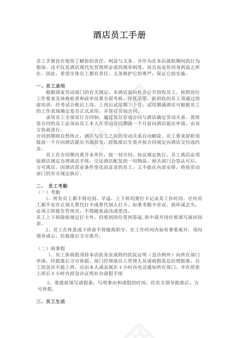 白色简约酒店员工手册