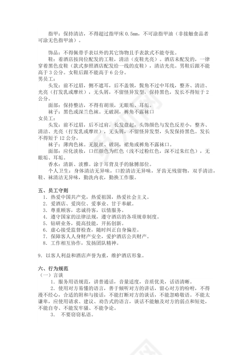 白色简约酒店员工手册