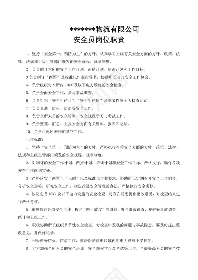 白色简约物流有限公司安全员岗位职责