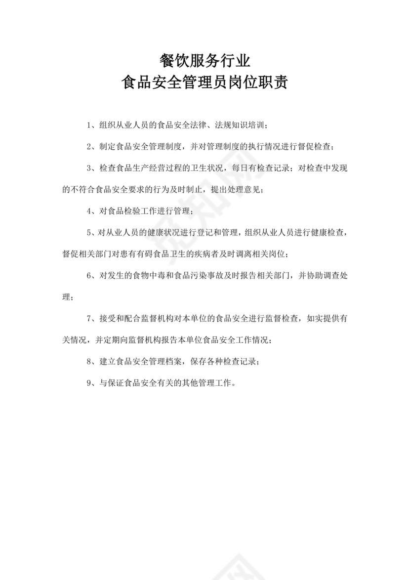 白色简约安全员岗位职责