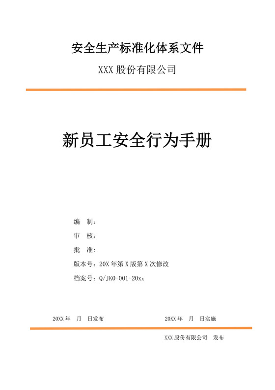 白色简约新员工安全行为手册员工行为手册