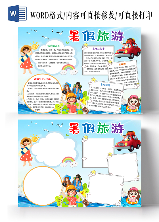 蓝色卡通暑假旅游小报手抄报