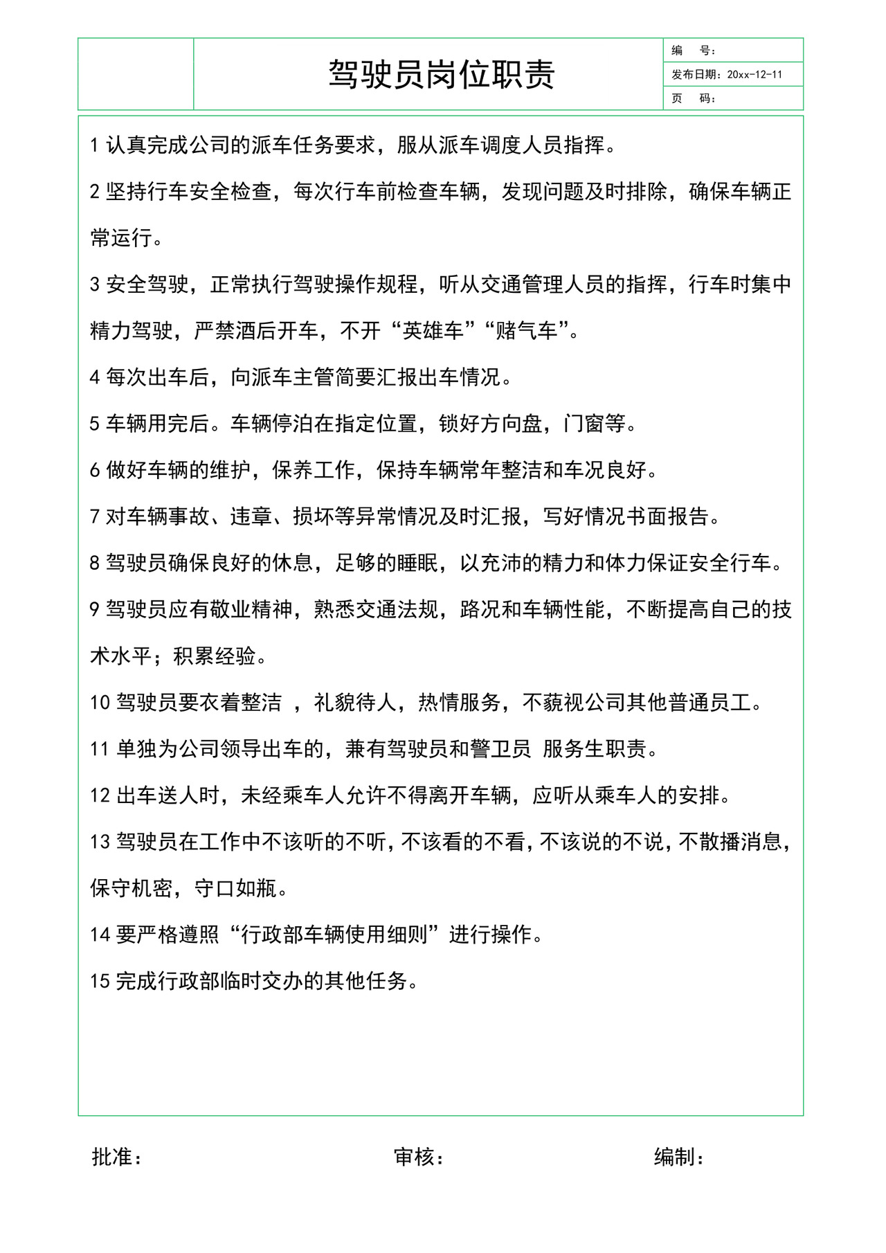 白色简约驾驶员岗位职责