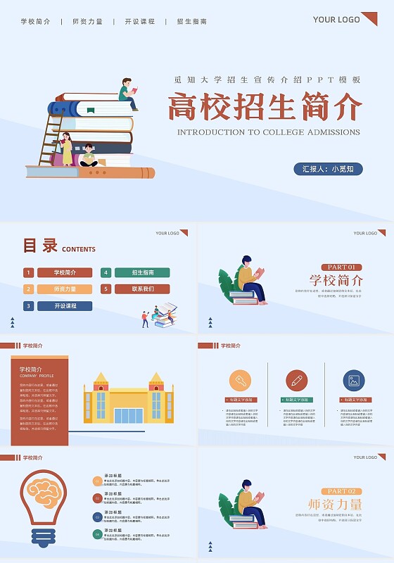 浅色简约大学招生宣传介绍PPT模板宣传PPT动态PPT招生简章