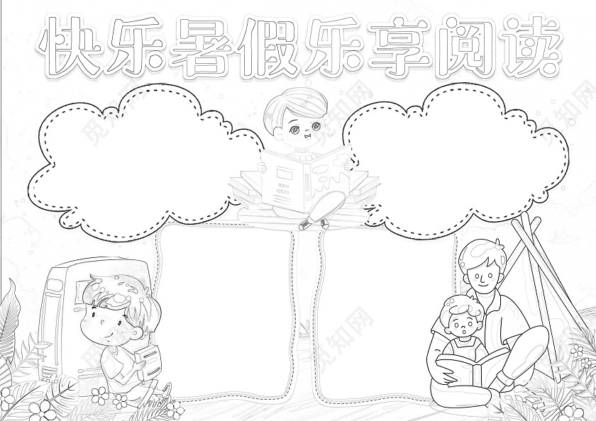 卡通风格快乐暑假乐享阅读小报手抄报暑假读书