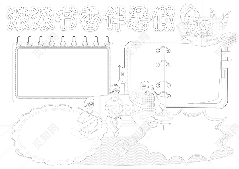 通书香伴暑假小报手抄报暑假读书