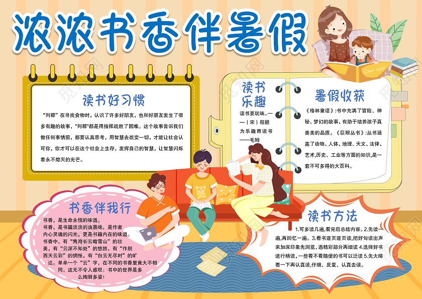 通书香伴暑假小报手抄报暑假读书