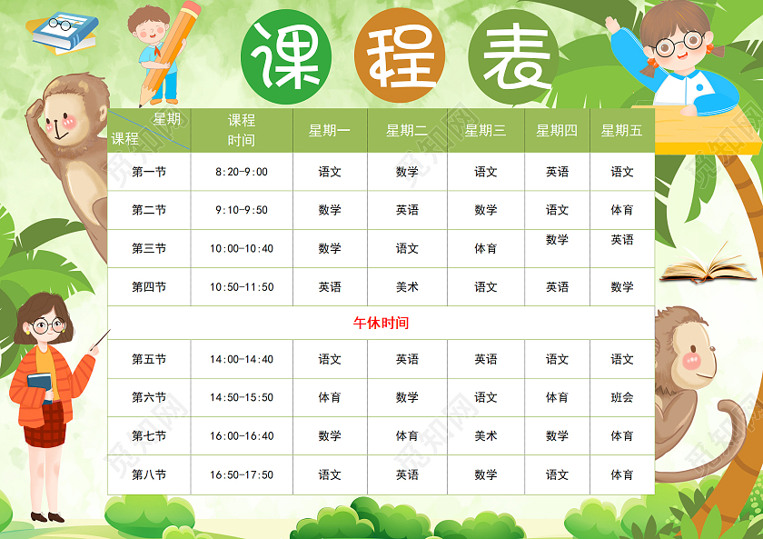 绿色卡通课程表暑假课程表卡通暑假课程表