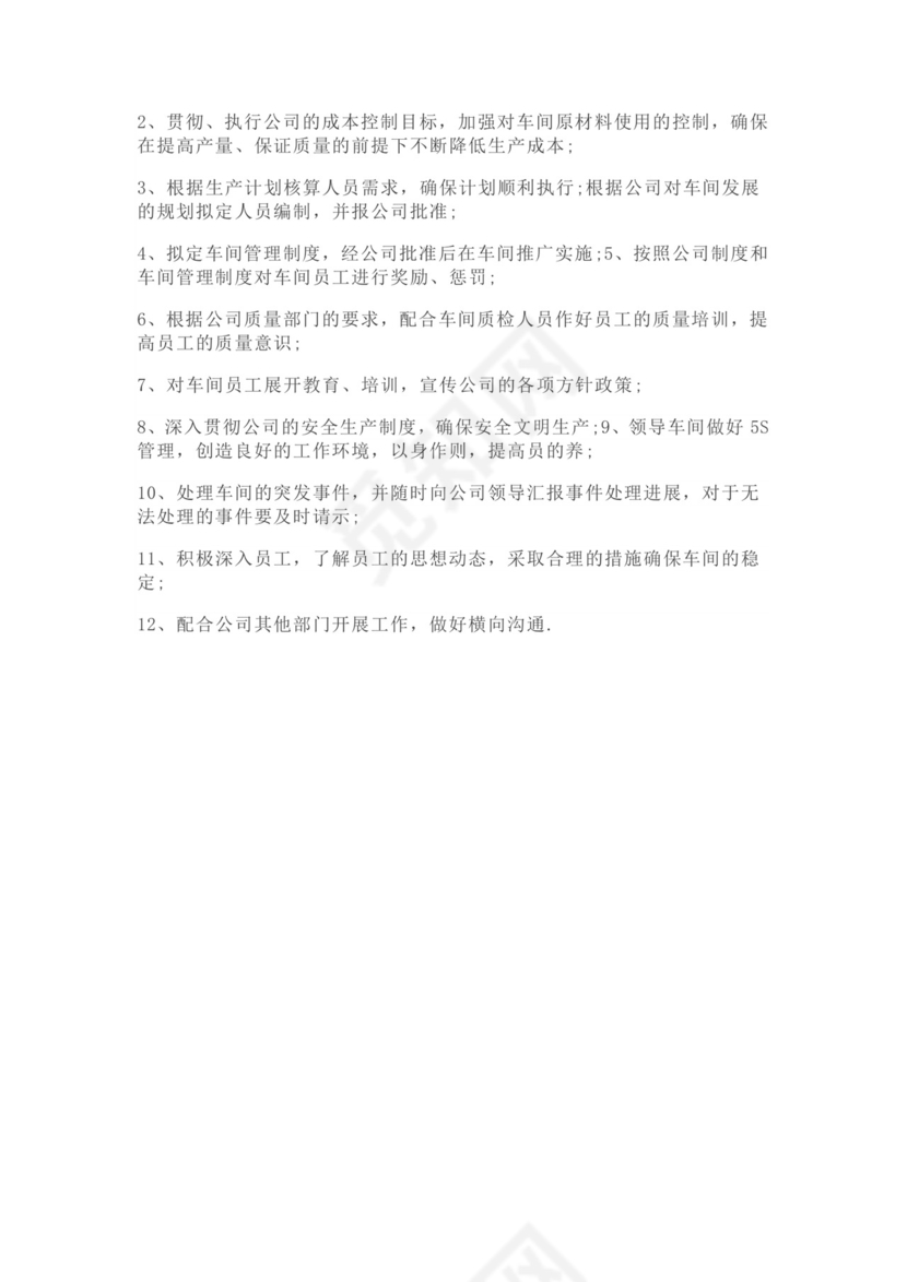 白色简约生产车间主任工作职责车间主任岗位职责