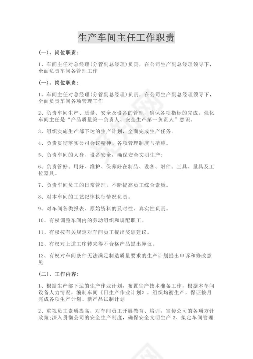 白色简约生产车间主任工作职责车间主任岗位职责