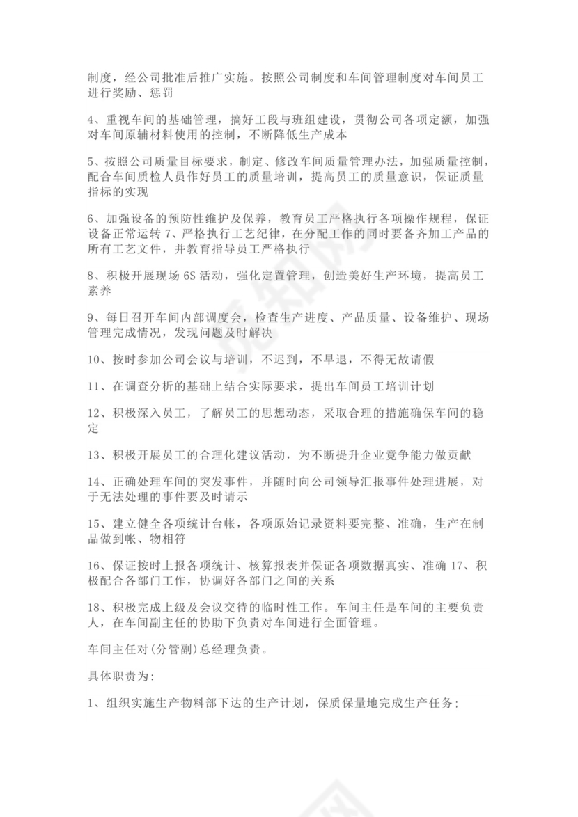 白色简约生产车间主任工作职责车间主任岗位职责