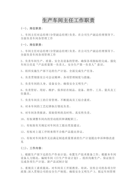 白色简约生产车间主任工作职责车间主任岗位职责