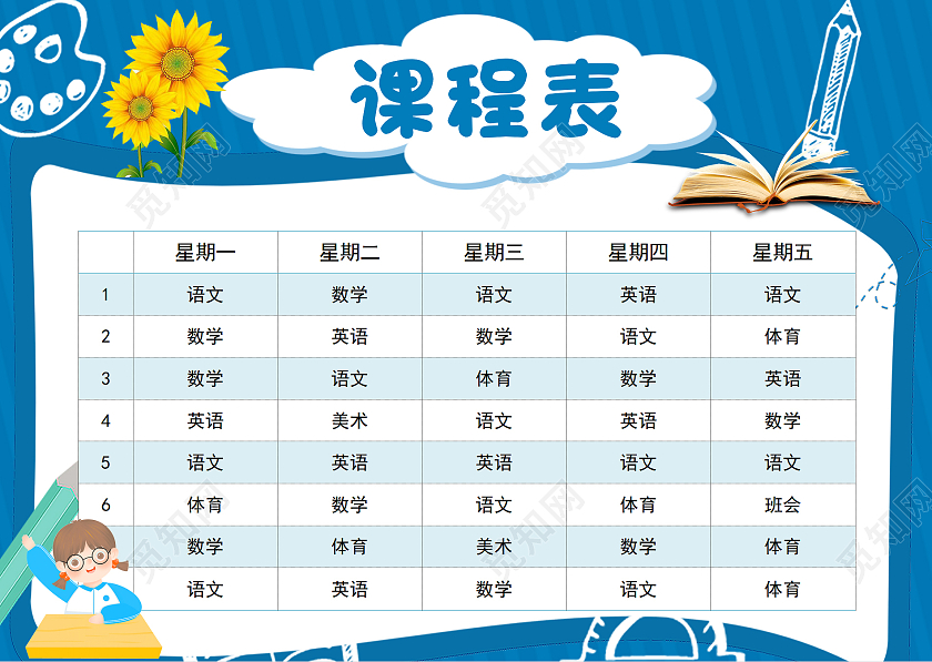 深蓝色卡通课程表暑假课程表卡通暑假课程表