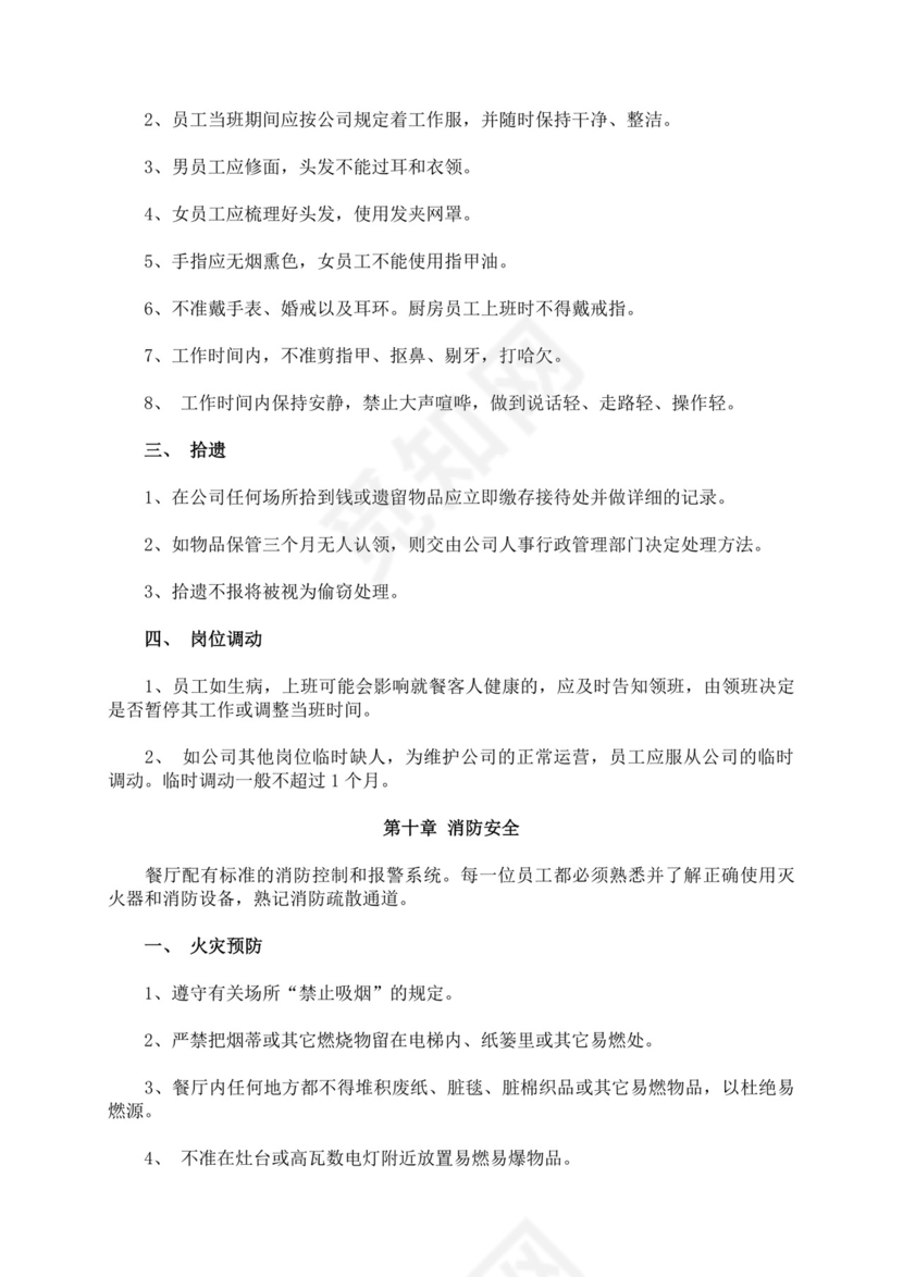 白色简约餐饮文化公司员工手册餐饮员工手册
