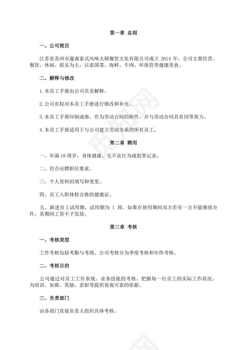 白色简约餐饮文化公司员工手册餐饮员工手册