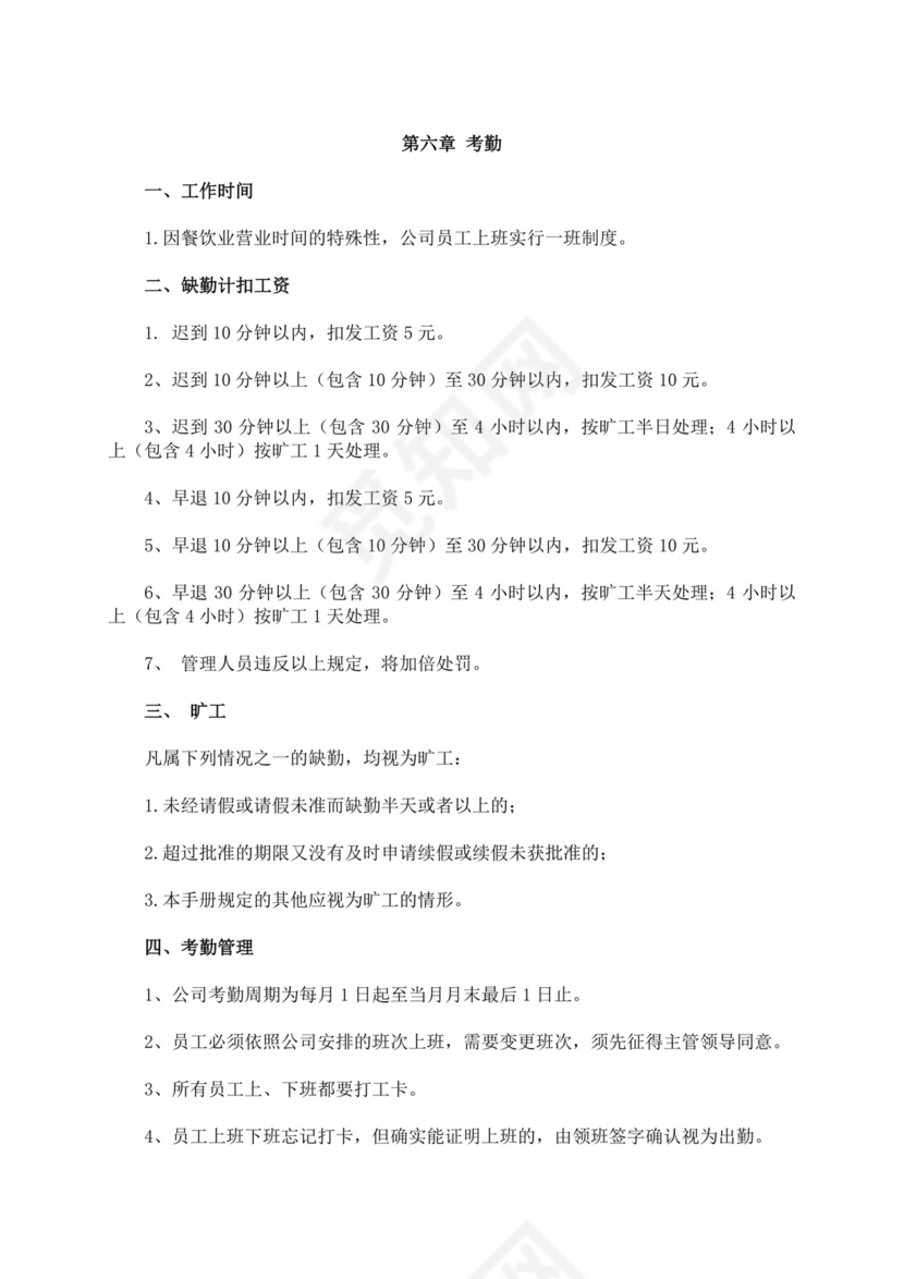 白色简约餐饮文化公司员工手册餐饮员工手册