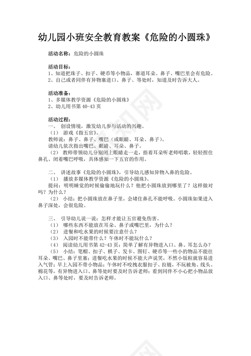 幼儿园小班安全教育教案危险的小圆珠危险的小圆珠安全教案