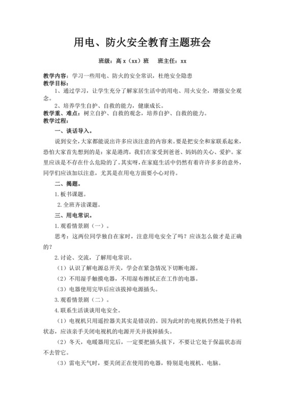 用电防火安全教育主题班会安全用电教案