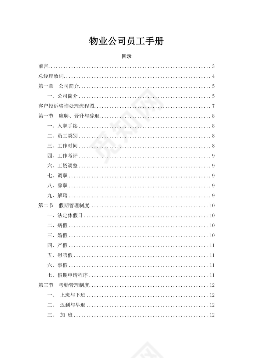 白色简约物业员工手册
