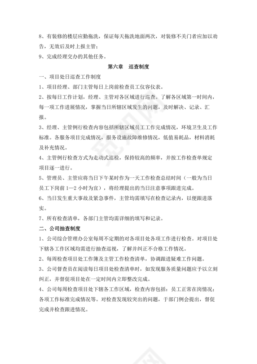 白色简约物业员工手册