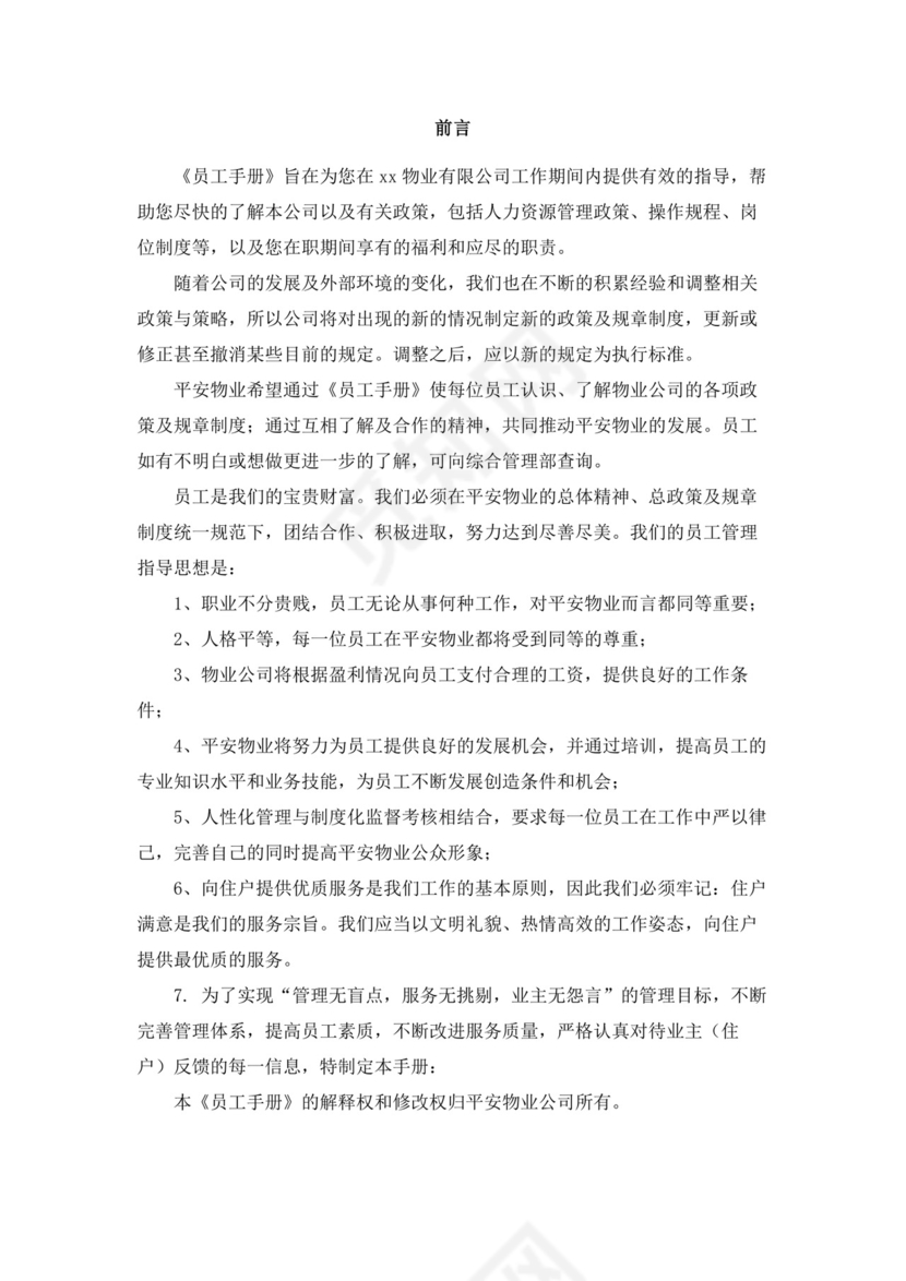 白色简约物业员工手册