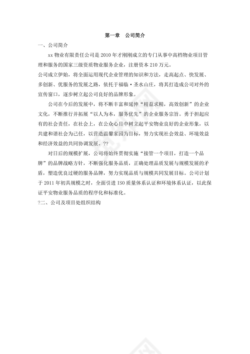 白色简约物业员工手册