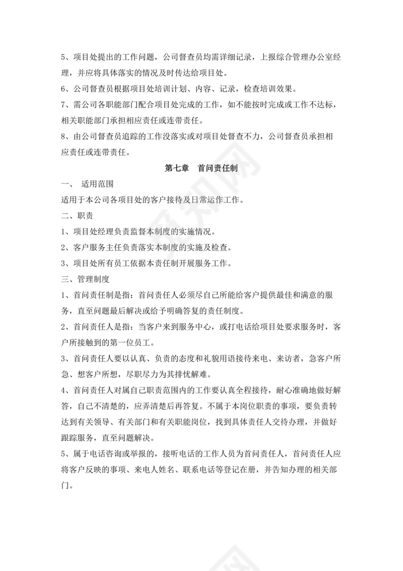 白色简约物业员工手册