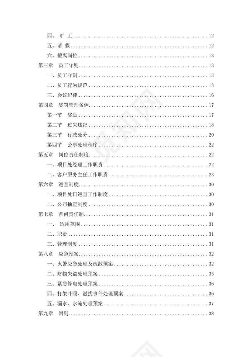 白色简约物业员工手册