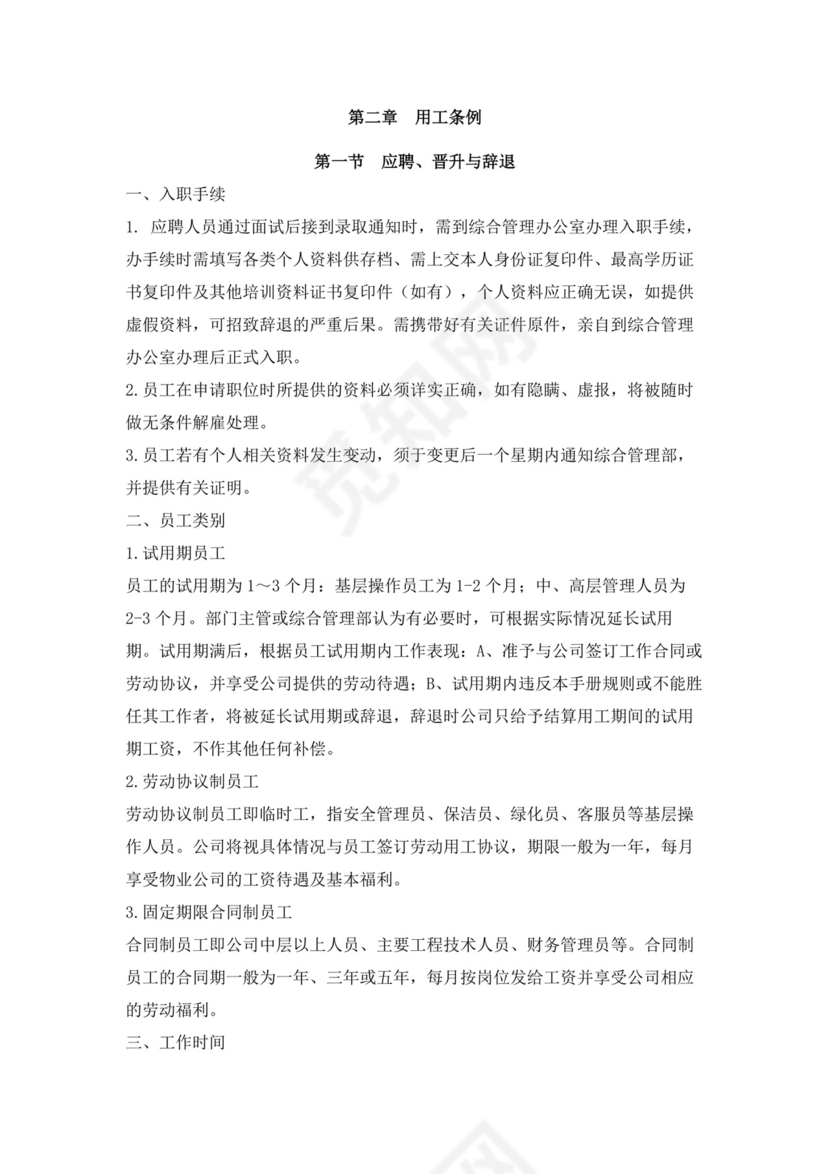 白色简约物业员工手册