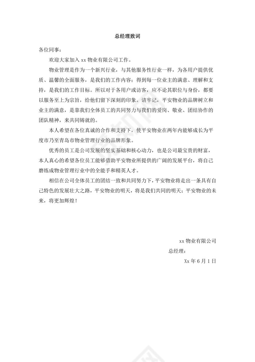 白色简约物业员工手册