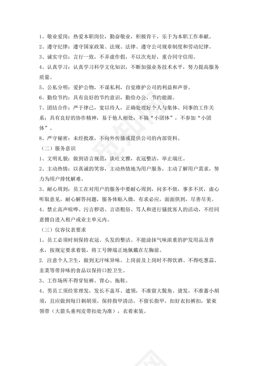 白色简约物业员工手册