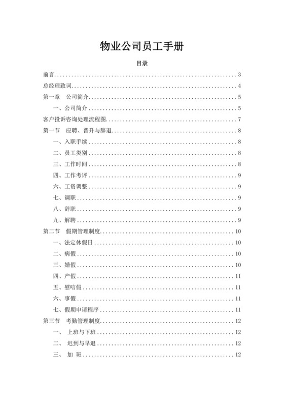 白色简约物业员工手册