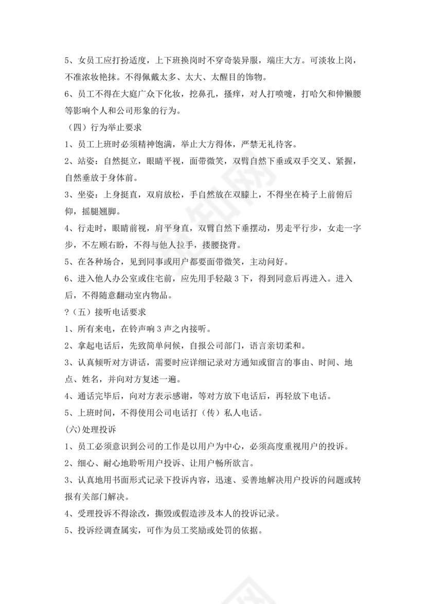 白色简约物业员工手册