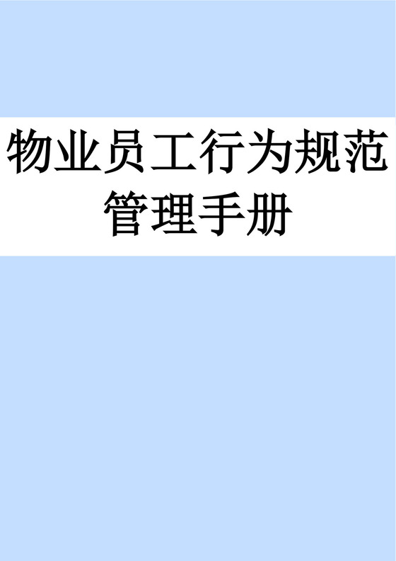 蓝色简约物业员工行为规范管理手册物业员工手册